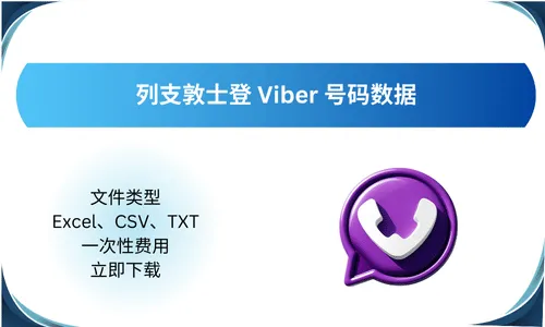 列支敦士登 Viber 号码数据