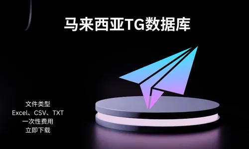 马来西亚TG数据库