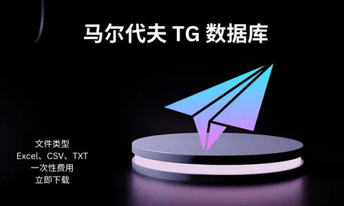 马尔代夫 TG 数据库