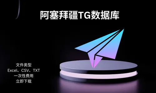 阿塞拜疆TG数据库