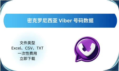 密克罗尼西亚 Viber 号码数据