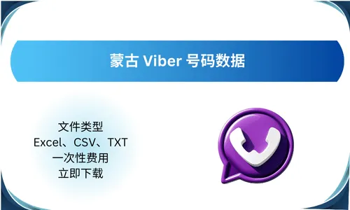 蒙古 Viber 号码数据