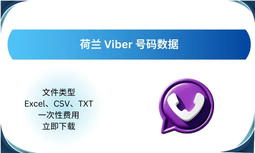 荷兰 Viber 号码数据