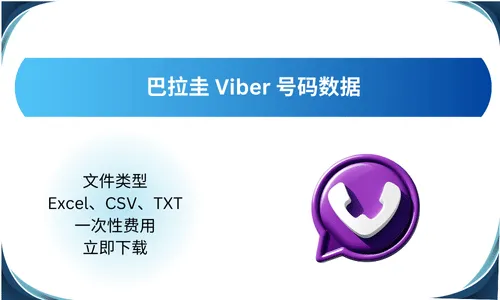 巴拉圭 Viber 号码数据