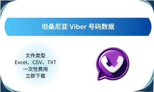 坦桑尼亚 Viber 号码数据
