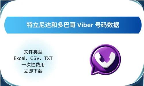 特立尼达和多巴哥 Viber 号码数据