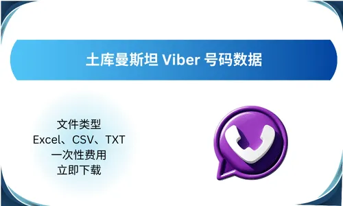 土库曼斯坦 Viber 号码数据