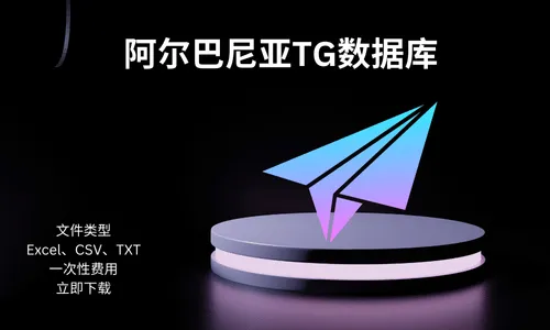 阿尔巴尼亚TG数据库