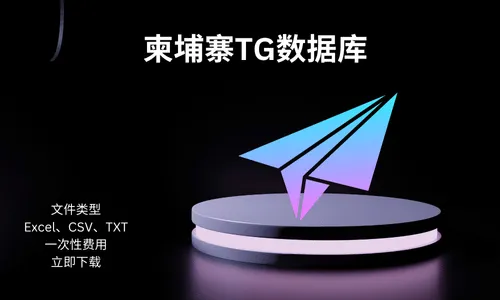 柬埔寨TG数据库