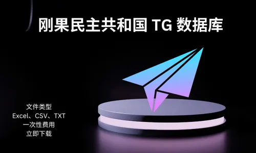 刚果民主共和国 TG 数据库