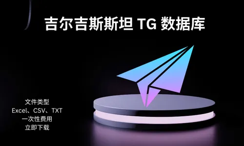 吉尔吉斯斯坦 TG 数据库