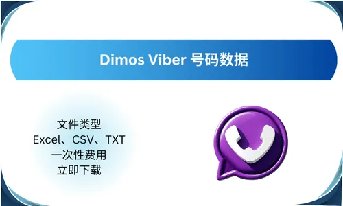 Dimos Viber 号码数据