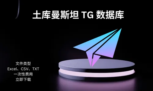 土库曼斯坦 TG 数据库